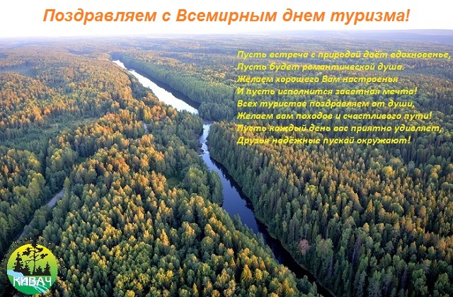 С днем туризма