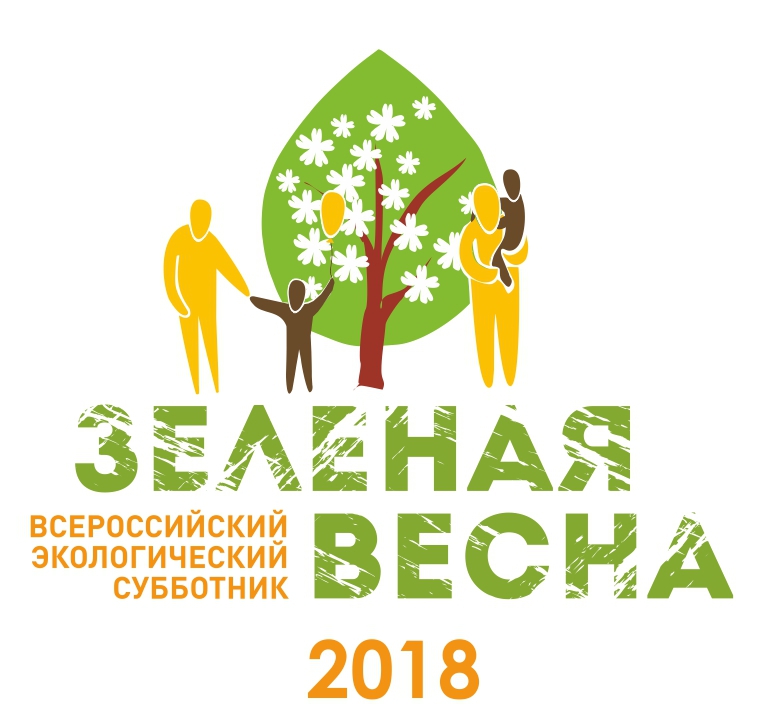 Всероссийский экологический субботник «Зеленая Весна-2018»